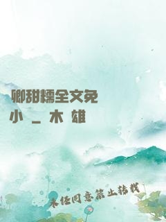 嬌卿甜糯全文免費閱讀 小說
